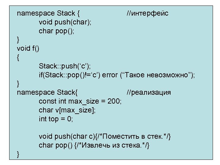 namespace Stack { //интерфейс void push(char); char pop(); } void f() { Stack: :