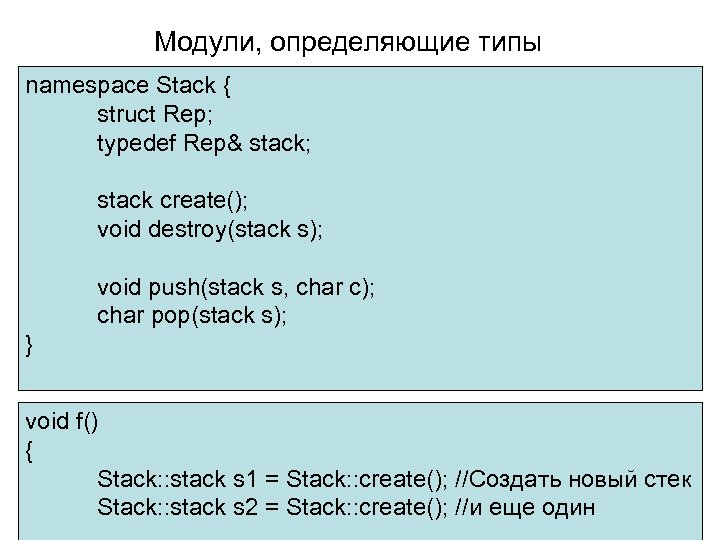 Модули, определяющие типы namespace Stack { struct Rep; typedef Rep& stack; stack create(); void