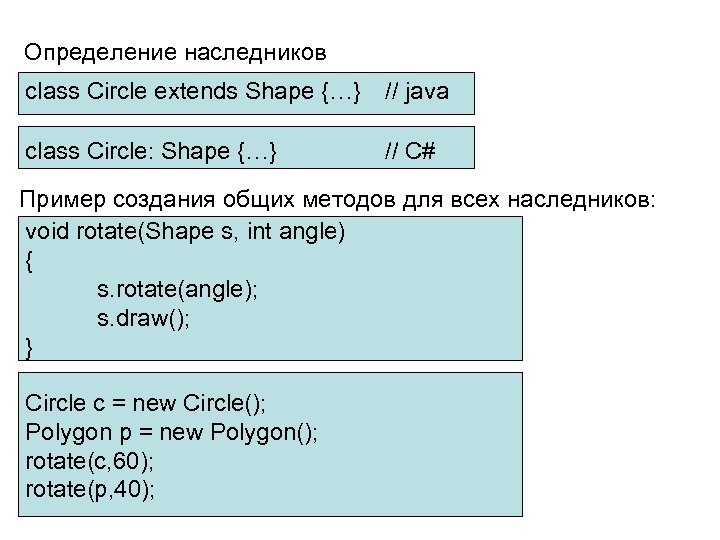 Определение наследников class Circle extends Shape {…} // java class Circle: Shape {…} //