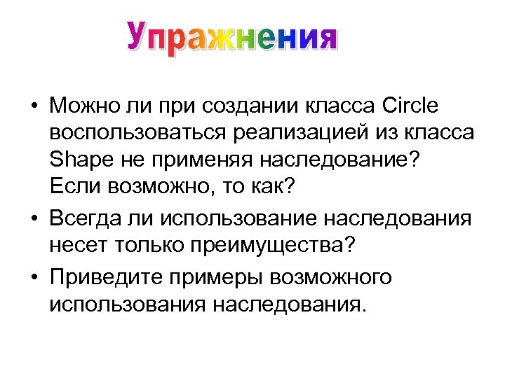  • Можно ли при создании класса Circle воспользоваться реализацией из класса Shape не