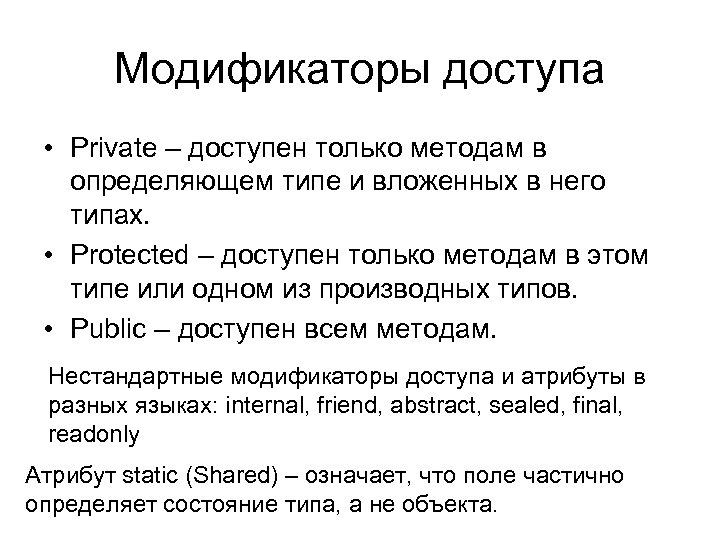 Модификаторы доступа • Private – доступен только методам в определяющем типе и вложенных в