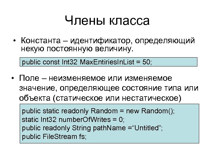 Члены класса • Константа – идентификатор, определяющий некую постоянную величину. public const Int 32