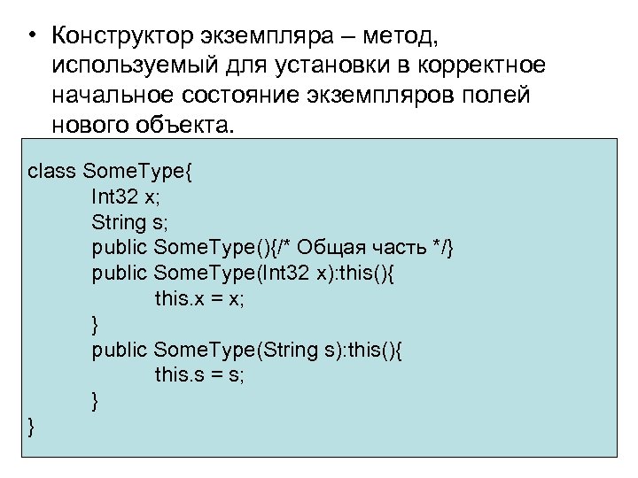  • Конструктор экземпляра – метод, используемый для установки в корректное начальное состояние экземпляров