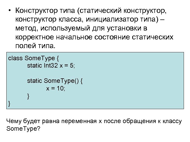  • Конструктор типа (статический конструктор, конструктор класса, инициализатор типа) – метод, используемый для