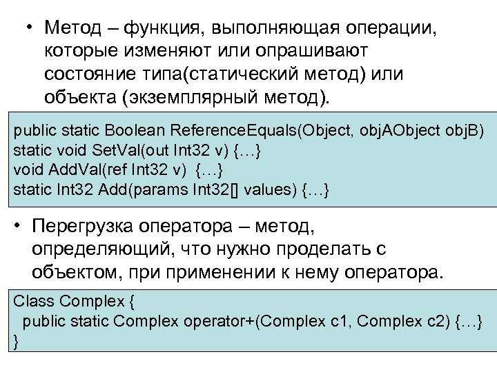  • Метод – функция, выполняющая операции, которые изменяют или опрашивают состояние типа(статический метод)