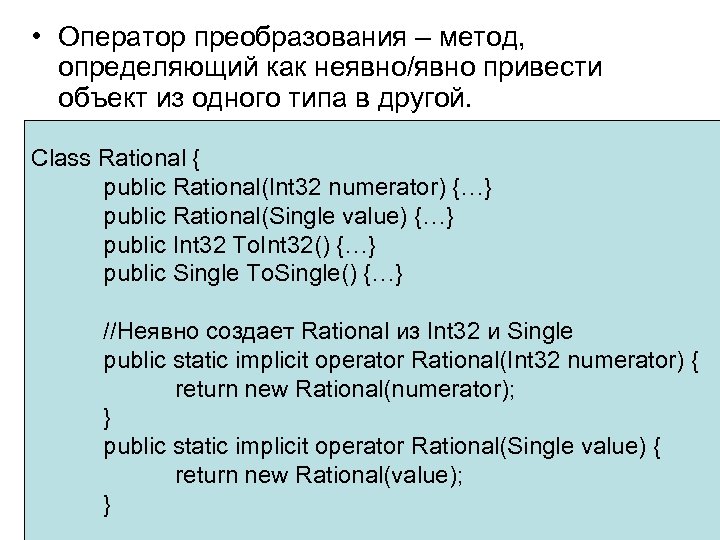  • Оператор преобразования – метод, определяющий как неявно/явно привести объект из одного типа