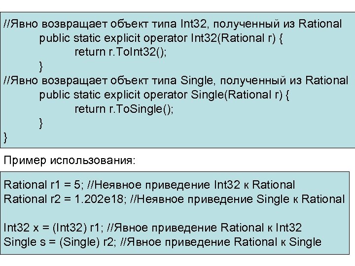 //Явно возвращает объект типа Int 32, полученный из Rational public static explicit operator Int