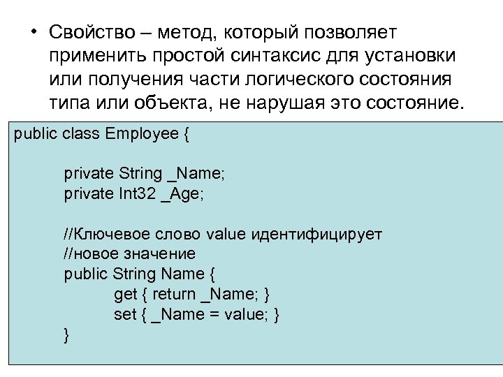  • Свойство – метод, который позволяет применить простой синтаксис для установки или получения