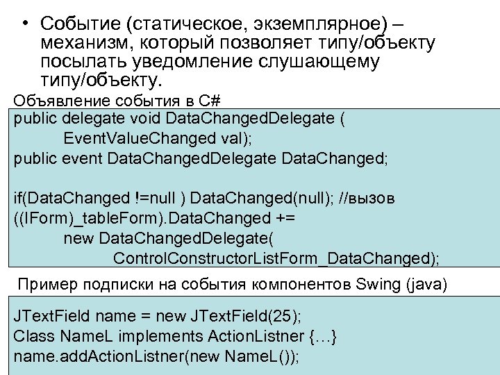  • Событие (статическое, экземплярное) – механизм, который позволяет типу/объекту посылать уведомление слушающему типу/объекту.
