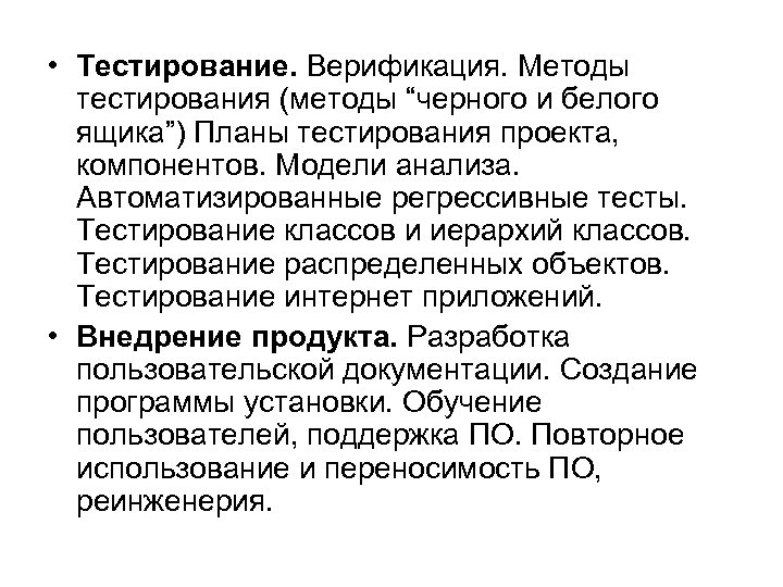  • Тестирование. Верификация. Методы тестирования (методы “черного и белого ящика”) Планы тестирования проекта,