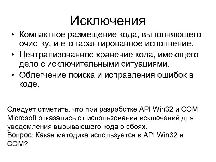 Исключения • Компактное размещение кода, выполняющего очистку, и его гарантированное исполнение. • Централизованное хранение