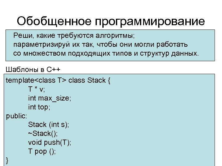 Обобщенное программирование Реши, какие требуются алгоритмы; параметризируй их так, чтобы они могли работать со