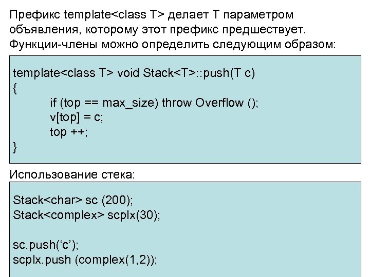 Префикс template<class T> делает T параметром объявления, которому этот префикс предшествует. Функции-члены можно определить