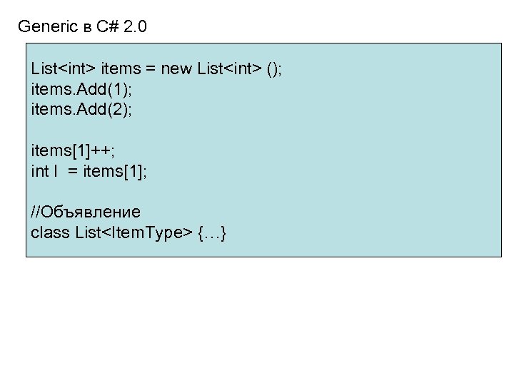 Generic в C# 2. 0 List<int> items = new List<int> (); items. Add(1); items.