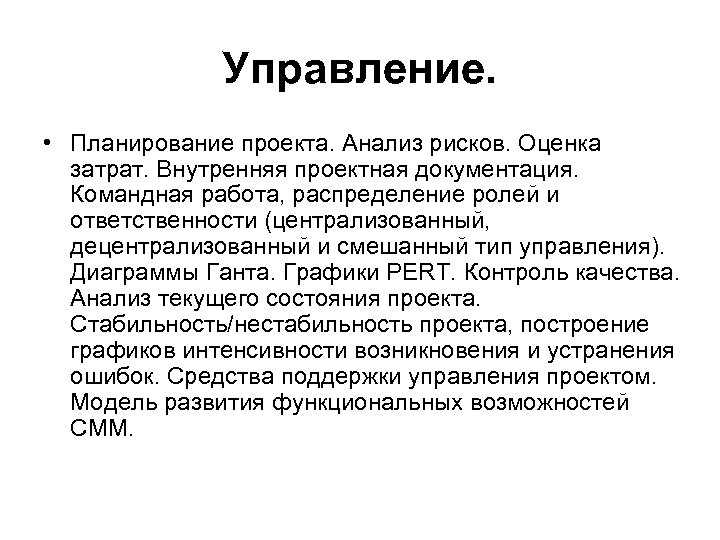 Управление. • Планирование проекта. Анализ рисков. Оценка затрат. Внутренняя проектная документация. Командная работа, распределение