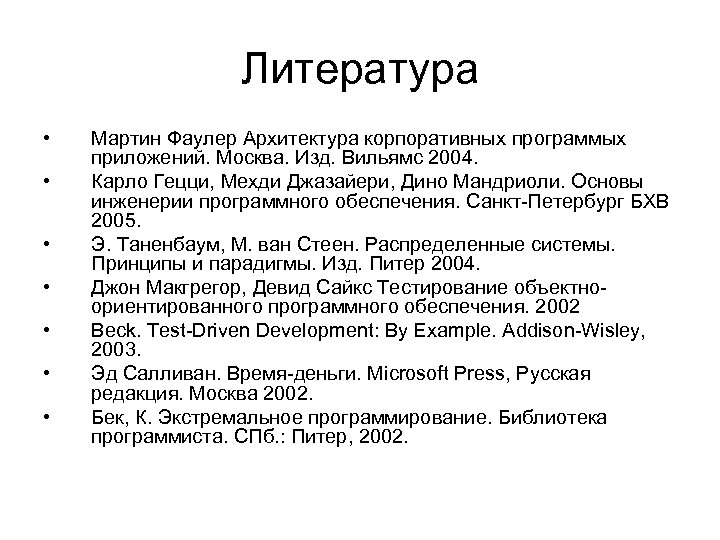 Литература • • Мартин Фаулер Архитектура корпоративных программых приложений. Москва. Изд. Вильямс 2004. Карло