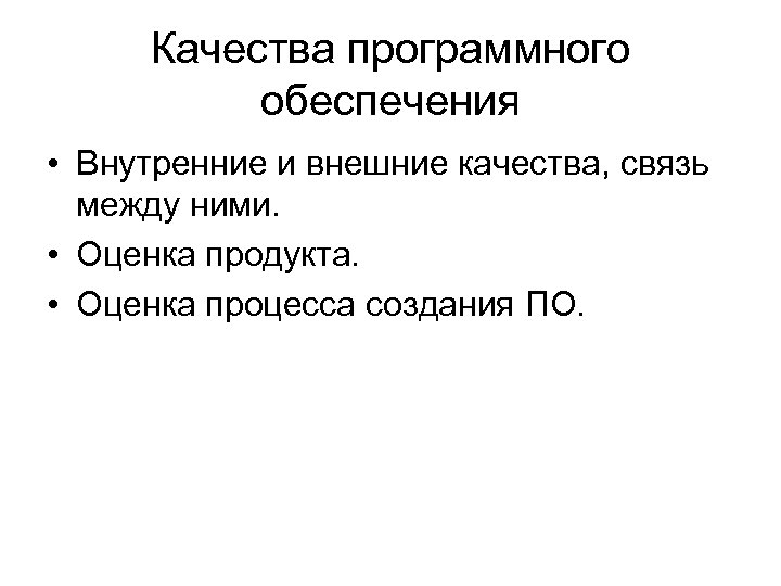 Качества программного обеспечения • Внутренние и внешние качества, связь между ними. • Оценка продукта.