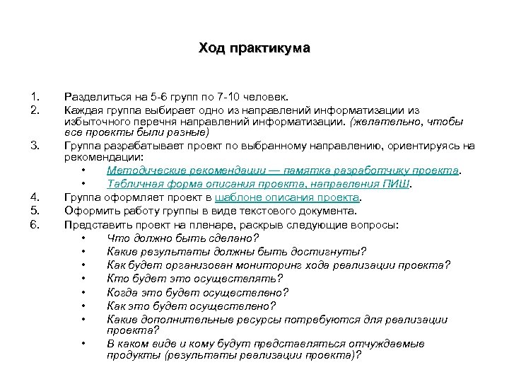 Ход практикума 1. 2. 3. 4. 5. 6. Разделиться на 5 -6 групп по