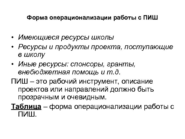 Имеющиеся ресурсы. Ресурсы школы. Таблица операционализации. Спонсорские ресурсы.