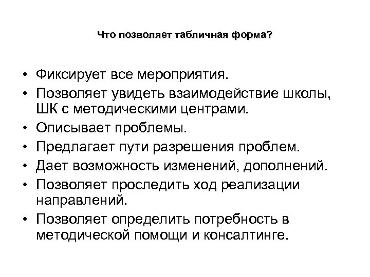 Что позволяет табличная форма? • Фиксирует все мероприятия. • Позволяет увидеть взаимодействие школы, ШК