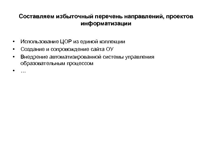 Составляем избыточный перечень направлений, проектов информатизации • • Использование ЦОР из единой коллекции Создание