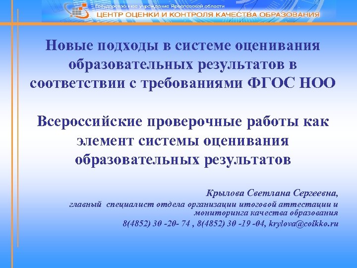 Новые подходы в системе оценивания образовательных результатов в соответствии с требованиями ФГОС НОО Всероссийские