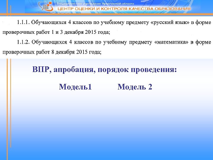 ВПР, апробация, порядок проведения: Модель1 Модель 2 