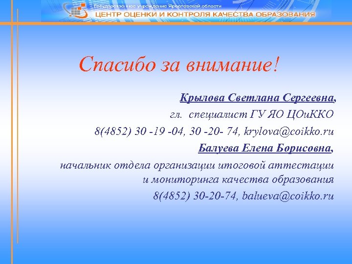 Спасибо за внимание! Крылова Светлана Сергеевна, гл. специалист ГУ ЯО ЦОи. ККО 8(4852) 30
