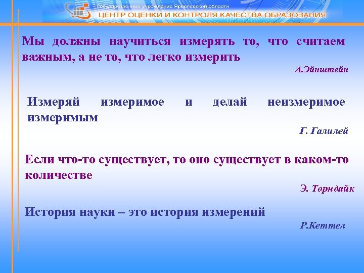 Мы должны научиться измерять то, что считаем важным, а не то, что легко измерить