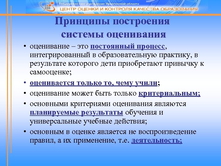 Принципы построения системы оценивания • оценивание – это постоянный процесс, интегрированный в образовательную практику,