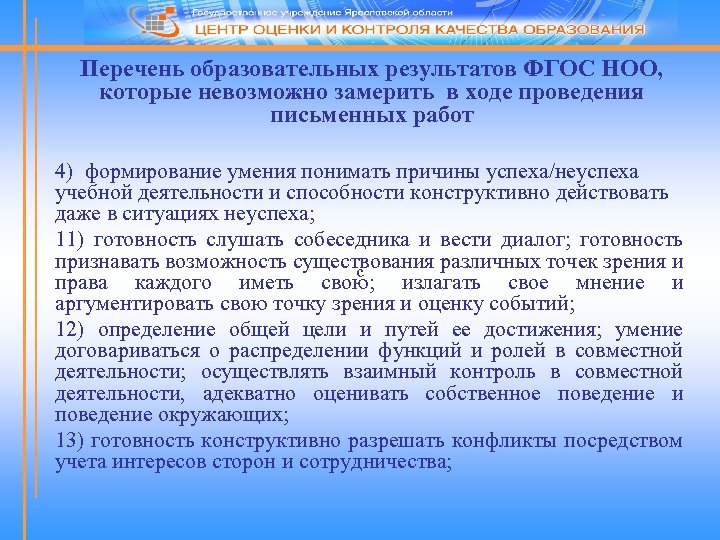 Перечень образовательных результатов ФГОС НОО, которые невозможно замерить в ходе проведения письменных работ 4)