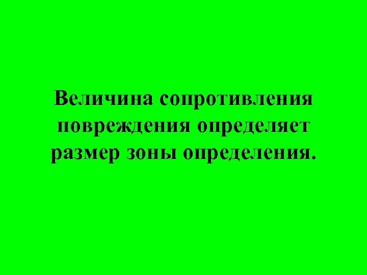 Величина сопротивления повреждения определяет размер зоны определения. 