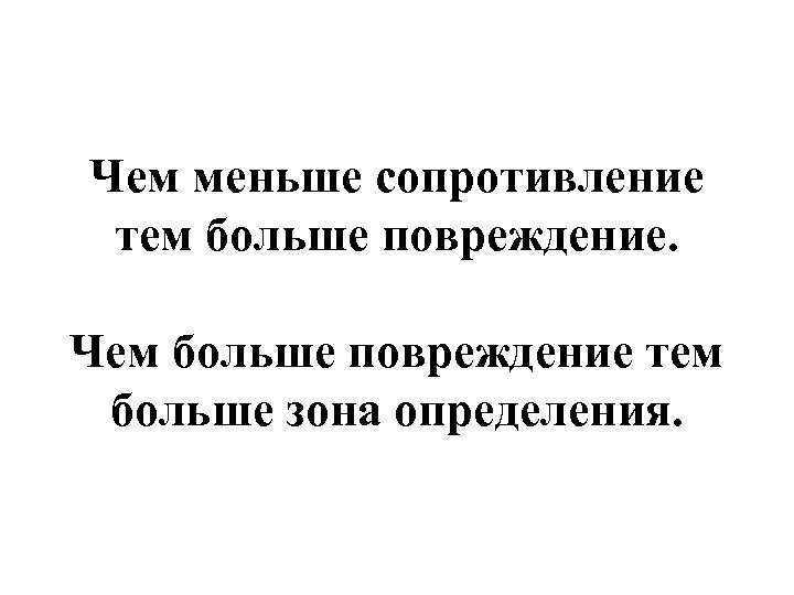 Чем меньше сопротивление тем больше повреждение. Чем больше повреждение тем больше зона определения. 