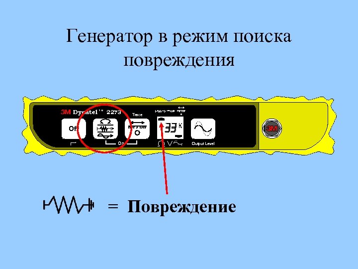 Генератор в режим поиска повреждения Dynatel T M 2273 Trace Off On Output Level