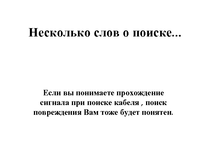 Несколько слов о поиске… Если вы понимаете прохождение сигнала при поиске кабеля , поиск