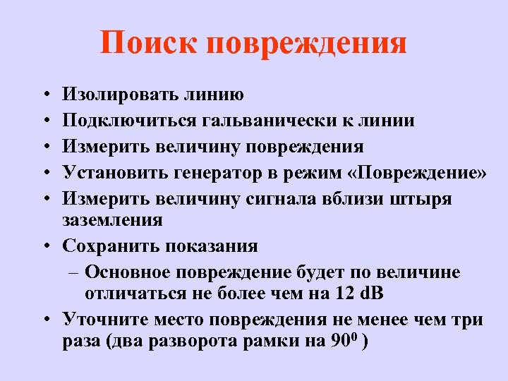 Поиск повреждения • • • Изолировать линию Подключиться гальванически к линии Измерить величину повреждения