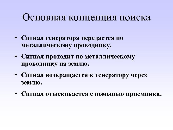 Основная концепция поиска • Сигнал генератора передается по металлическому проводнику. • Сигнал проходит по