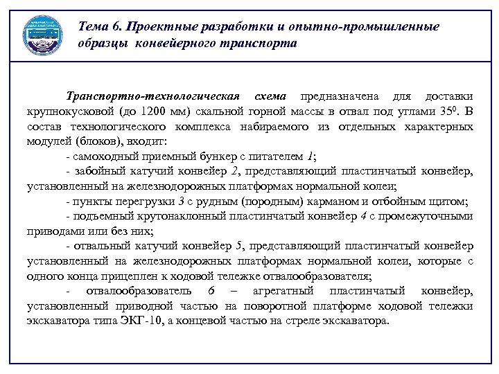 Тема 6. Проектные разработки и опытно-промышленные образцы конвейерного транспорта Транспортно-технологическая схема предназначена для доставки