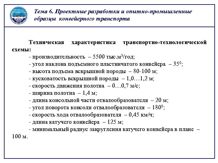 Тема 6. Проектные разработки и опытно-промышленные образцы конвейерного транспорта Техническая характеристика транспортно-технологической схемы: -