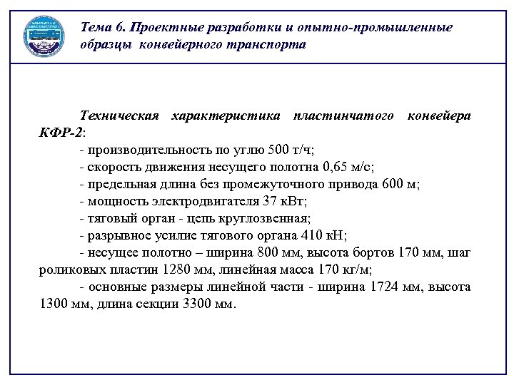 Тема 6. Проектные разработки и опытно-промышленные образцы конвейерного транспорта Техническая характеристика пластинчатого конвейера КФР-2: