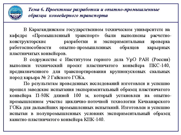 Тема 6. Проектные разработки и опытно-промышленные образцы конвейерного транспорта В Карагандинском государственном техническом университете