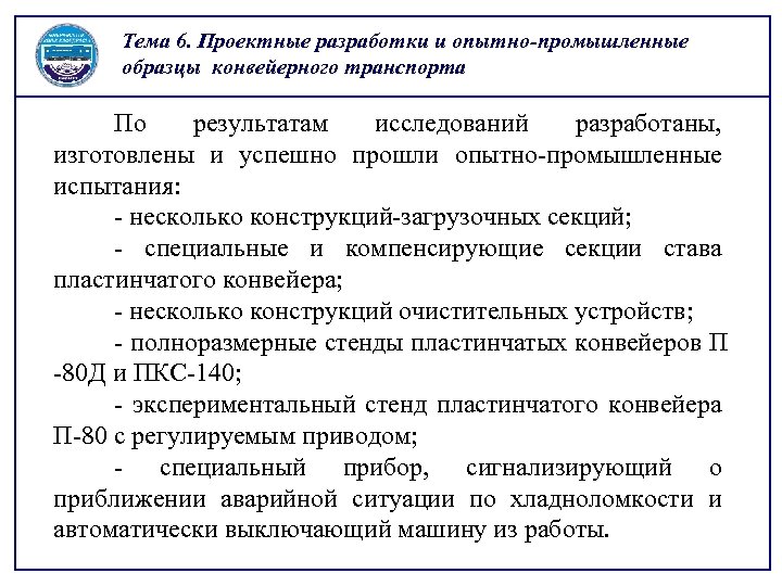 Тема 6. Проектные разработки и опытно-промышленные образцы конвейерного транспорта По результатам исследований разработаны, изготовлены