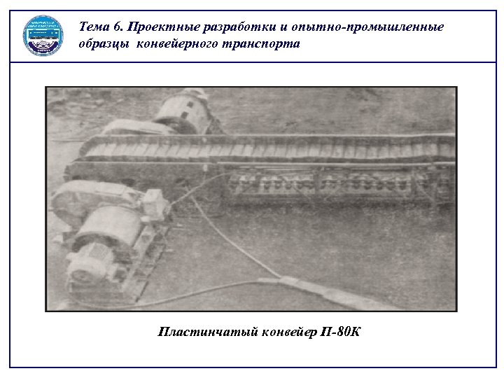 Тема 6. Проектные разработки и опытно-промышленные образцы конвейерного транспорта Пластинчатый конвейер П-80 К 