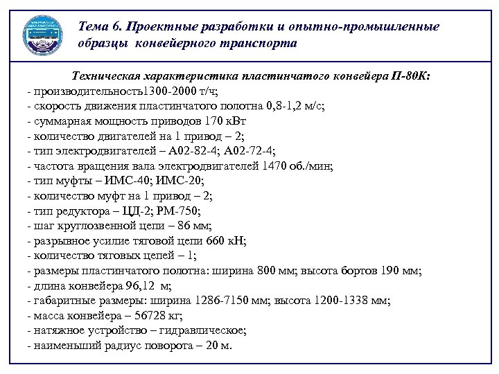 Тема 6. Проектные разработки и опытно-промышленные образцы конвейерного транспорта Техническая характеристика пластинчатого конвейера П-80
