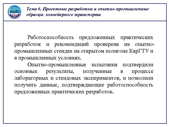 Тема 6. Проектные разработки и опытно-промышленные образцы конвейерного транспорта Работоспособность предложенных практических разработок и