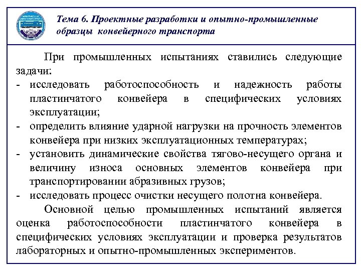 Тема 6. Проектные разработки и опытно-промышленные образцы конвейерного транспорта При промышленных испытаниях ставились следующие