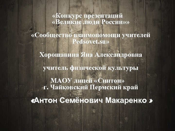 «Конкурс презентаций «Великие люди России» » «Сообщество взаимопомощи учителей Pedsovet. su» Хорошавина Яна