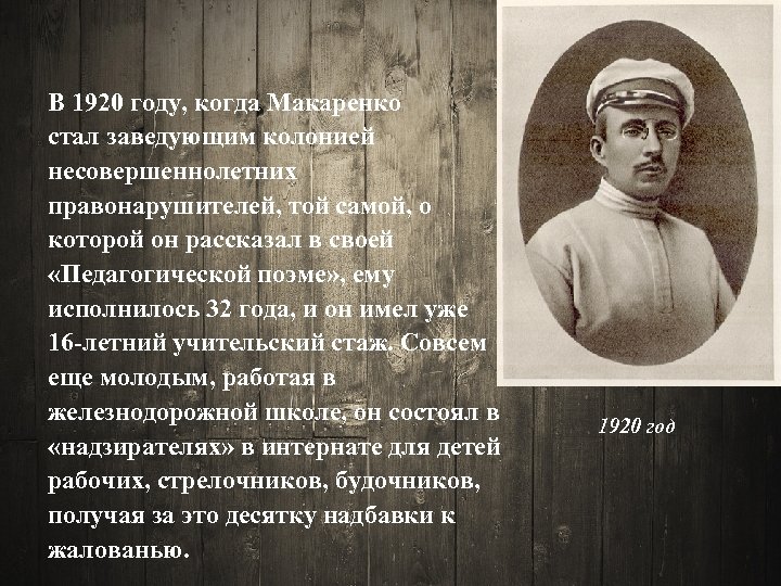 В 1920 году, когда Макаренко стал заведующим колонией несовершеннолетних правонарушителей, той самой, о которой