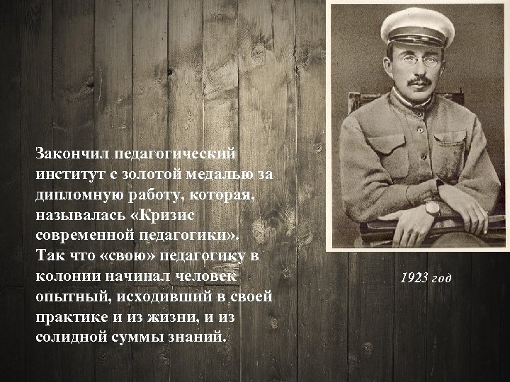Закончил педагогический институт с золотой медалью за дипломную работу, которая, называлась «Кризис современной педагогики»