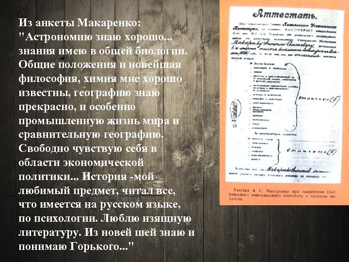 Из анкеты Макаренко: "Астрономию знаю хорошо. . . знания имею в общей биологии. Общие